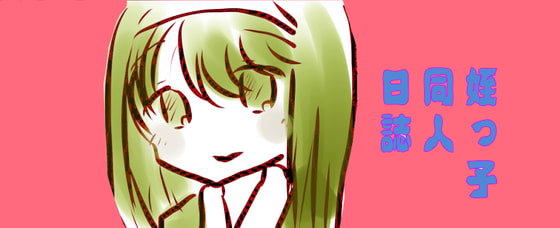 【繁体中文版】姪っ子同人日誌