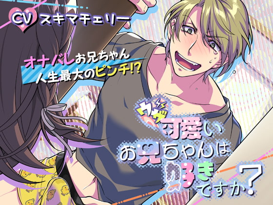 【韓国語版】ウザ可愛いお兄ちゃんは好きですか?