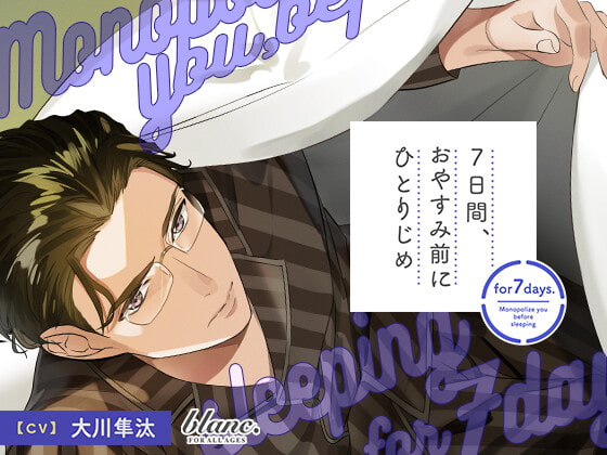 【繁体中文版】7日間、おやすみ前にひとりじめ 世話好きでウブな専業主夫・尊道編