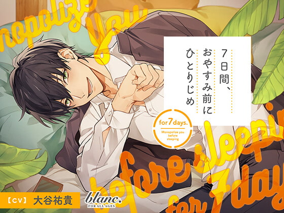 【繁体中文版】7日間、おやすみ前にひとりじめ 弟みたいな年下男子・達編