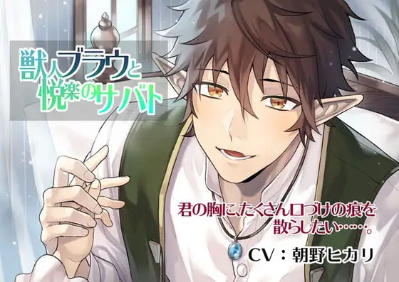 【簡体中文版】獣人ブラウと悦楽のサバト