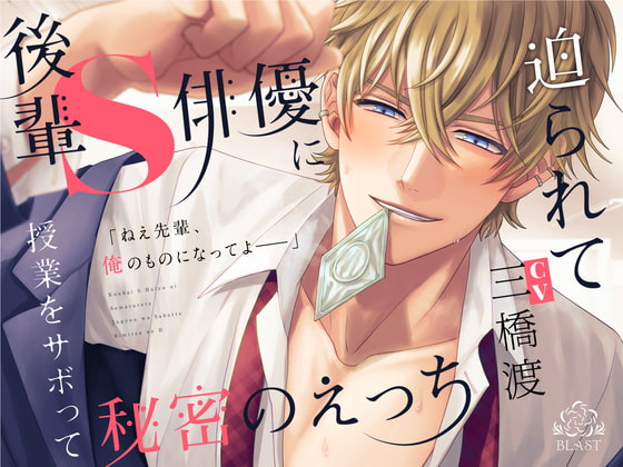 【英語版】後輩S俳優に迫られて授業をサボって秘密のえっち