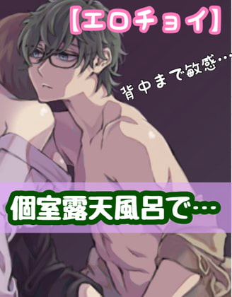 【繁体中文版】【エロチョイ】個室露天風呂で…