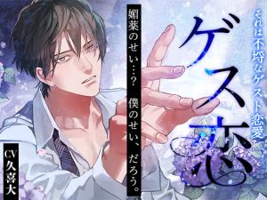 [RJ01165666] (みんなで翻訳) 
【韓国語版】ゲス恋～それは不埒なゲスト恋愛～