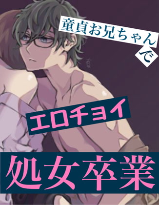 【繁体中文版】【エロチョイ】童貞お兄ちゃんで処女卒業