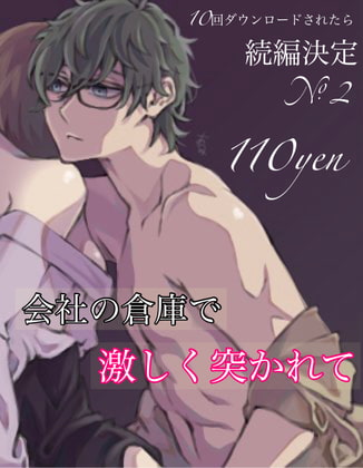 【繁体中文版】会社の倉庫で激しく突かれて