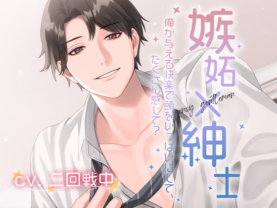 【韓国語版】【CV:二回戦中】嫉妬×紳士 〜俺が与える快楽で頭をいっぱいにして、たくさん感じて?〜