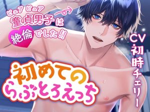 [RJ01364034] (みんなで翻訳) 
【韓国語版】【CV:初時チェリー】初めてのらぶとろえっち〜ピュアピュア童貞男子は絶倫でした!!〜