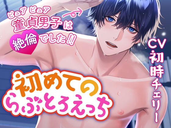 【韓国語版】【CV:初時チェリー】初めてのらぶとろえっち〜ピュアピュア童貞男子は絶倫でした!!〜