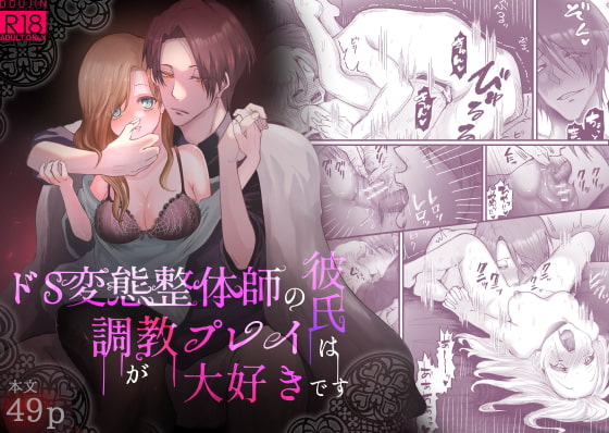 【繁体中文版】ドS変態整体師の彼氏は調教プレイが大好きです