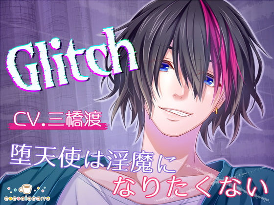 【繁体中文版】Glitch -堕天使は淫魔になりたくない-