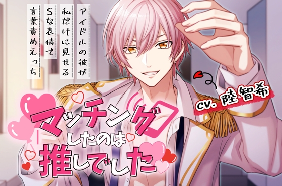 【韓国語版】【CV:陸智希】マッチングしたのは推しでした 〜アイドルの彼が私だけに見せるSな表情で言葉責めえっち〜