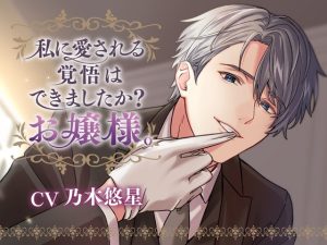 [RJ01362501] (みんなで翻訳) 
【韓国語版】【CV:乃木悠星】私に愛される覚悟はできましたか?お嬢様。