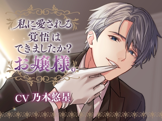 【韓国語版】【CV:乃木悠星】私に愛される覚悟はできましたか?お嬢様。