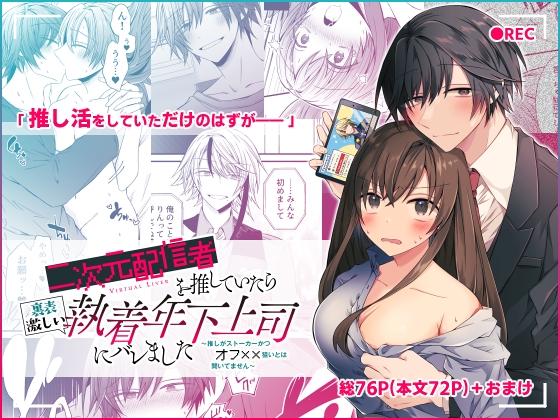 【韓国語版】二次元配信者を推していたら裏表激しい執着年下上司にバレました～推しがストーカーかつオフ××狙いとは聞いてません～