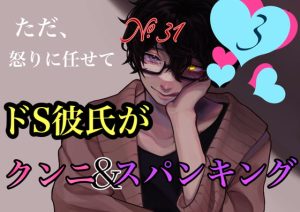 [RJ01365145] (みんなで翻訳) 
【繁体中文版】No.31 ただ、怒りに任せてドS彼氏がクンニ&スパンキング 3