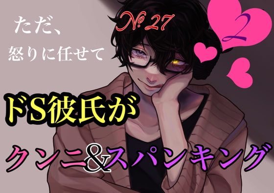 【繁体中文版】No.27 ただ、怒りに任せてドS彼氏がクンニ&スパンキング2