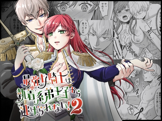 【タイ語版】最強女騎士は執着系弟王子から逃げられない!2