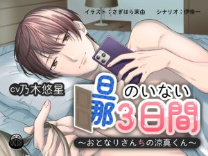 [RJ01352393] (みんなで翻訳) 
【韓国語版】旦那のいない三日間 ～おとなりさんちの涼真くん～