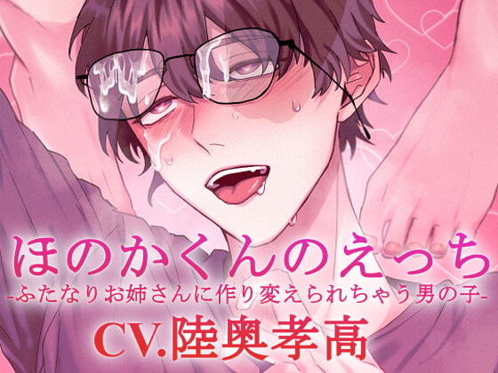 【簡体中文版】【ふたなり攻め】ほのかくんのえっち-ふたなりお姉さんに作り変えられちゃう男の子-【KU100】