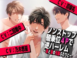 [RJ01356867] (みんなで翻訳) 
【韓国語版】ノンストップ騎乗位4Pで逆ハーレム～弟と弟の先輩ふたりと