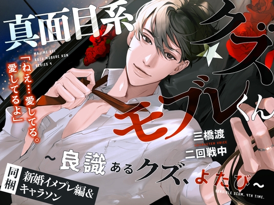 【繁体中文版】真面目系クズ★モブレくん～良識あるクズ、よたび～【ツンデレ部長の愛戯】■新婚編■剣木と盾辺のキャラソン同梱