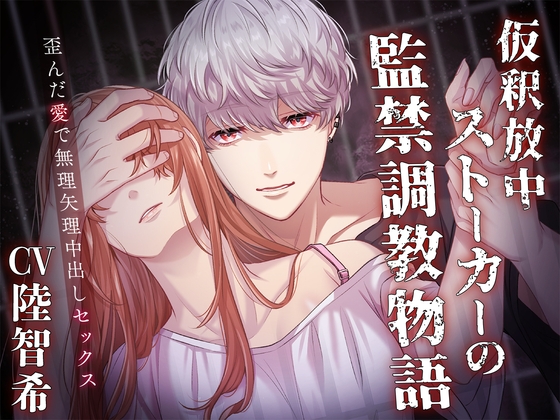 【韓国語版】【CV:陸智希】仮釈放中ストーカーの監禁調教物語〜歪んだ愛で無理矢理中出しセックス〜