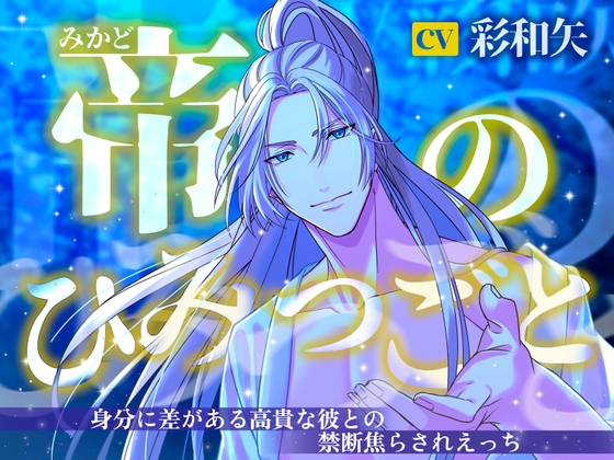 【韓国語版】【じっくり焦らし】帝のひみつごと〜身分に差がある高貴な彼との禁断焦らされえっち〜