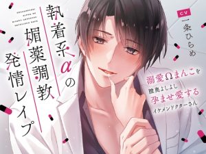 [RJ01346399] (みんなで翻訳) 
【韓国語版】執着系αの媚薬調教発情レ○プ～溺愛Ωまんこを膣奥よしよし孕ませ愛するイケメンドクターさん～