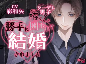 [RJ01308461] (みんなで翻訳) 
【韓国語版】【クーデレ男子】栫くんに囲われて、勝手に結婚されました