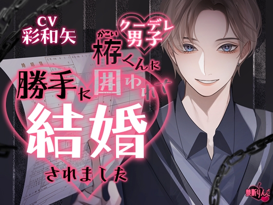 【韓国語版】【クーデレ男子】栫くんに囲われて、勝手に結婚されました