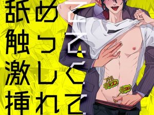 [RJ01374856] (みんなで翻訳) 
【繁体中文版】舐めて触って激しく挿れて