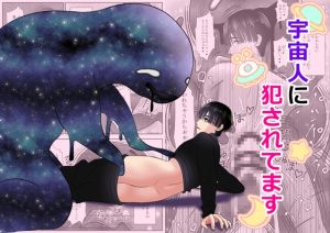 [RJ01350086] (みんなで翻訳) 
【韓国語版】宇宙人に犯されてます