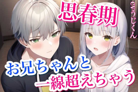 【簡体中文版】親が旅行でいない間、兄妹で一線超えちゃって求めあった1週間〜お兄ちゃんと男女の関係に〜