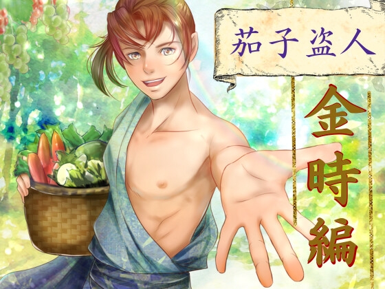 【簡体中文版】茄子盗人 金時編