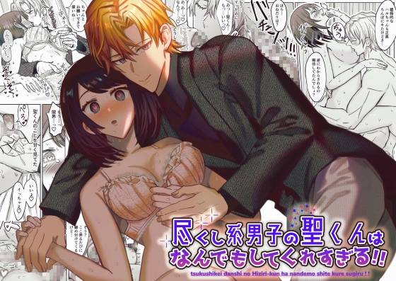 【韓国語版】尽くし系男子の聖くんはなんでもしてくれすぎる!!