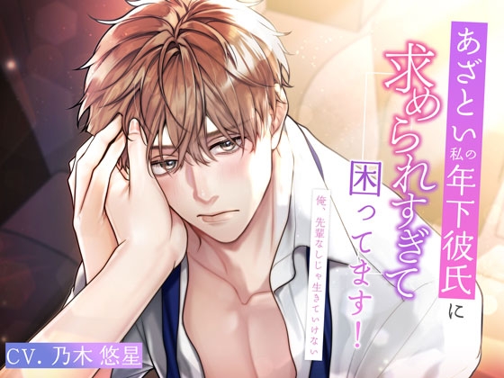 【簡体中文版】あざとい私の年下彼氏に求められすぎて困ってます!～俺、先輩なしじゃ生きていけない～