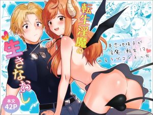 [RJ01371977] (みんなで翻訳) 
【英語版】転生淫魔の生きなおし