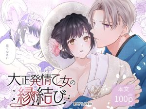 [RJ01385532] (みんなで翻訳) 
【英語版】大正発情乙女の縁結び