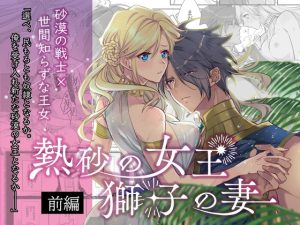 [RJ01154917] (みんなで翻訳) 
【韓国語版】熱砂の女王 獅子の妻(前編)