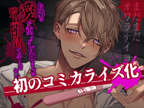 【英語版】【執着攻め×中出し】お隣の愛が重すぎ夜神さんは監禁性活で孕ませたい