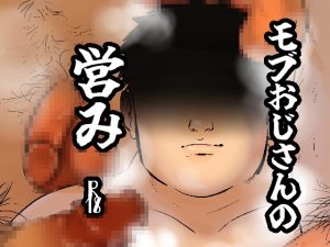 [RJ01391120] (みんなで翻訳) 
【韓国語版】モブおじさんの営み