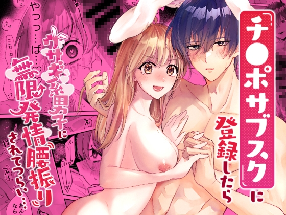 【繁体中文版】ち●ぽサブスクに登録したらウサギ系男子に無限発情腰振りされてつらい…