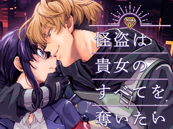 【簡体中文版】怪盗は貴女のすべてを奪いたい