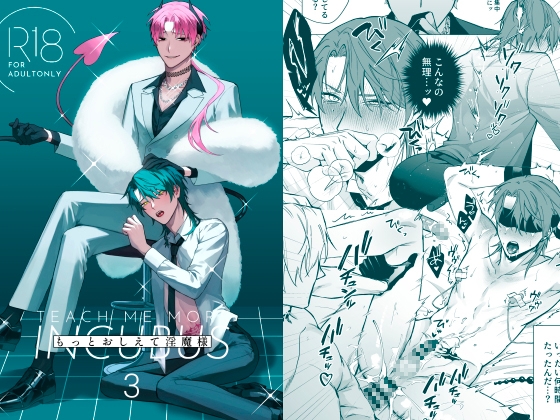 【韓国語版】もっとおしえて淫魔様 3