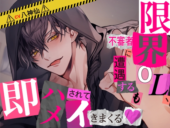 【英語版】【CV八神仙×ベタ惚れ】限界OL、不審者に遭遇するも即ハメされてイキまくる