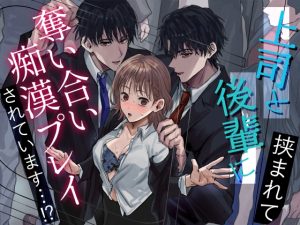 [RJ01295226] (みんなで翻訳) 
【繁体中文版】上司と後輩に挟まれて奪い合い痴○プレイされています…!?