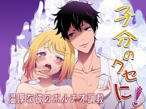 [RJ01288543] (みんなで翻訳) 
【韓国語版】子分のくせに! -温厚な彼のポルチオ調教-
