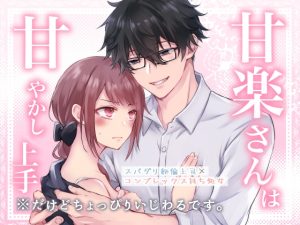 [RJ01366857] (みんなで翻訳) 
【韓国語版】甘楽さんは甘やかし上手 ※だけどちょっぴりいじわるです。