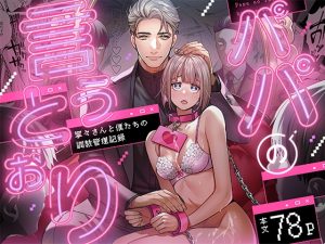 [RJ01382104] (みんなで翻訳) 
【タイ語版】パパの言うとおり〜寧々さんと僕たちの調教管理記録〜